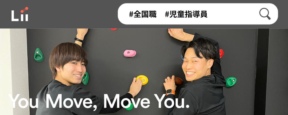 【児童指導員】子どもの小さな「できた！」「やりたい！」にアプローチ | 株式会社リィ