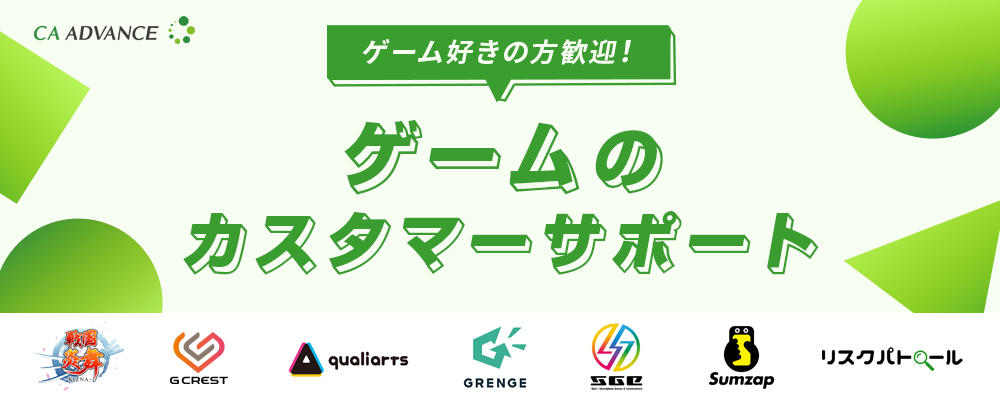 【沖縄本社】ゲーム事業部/カスタマーサポート | シーエー・アドバンスグループ