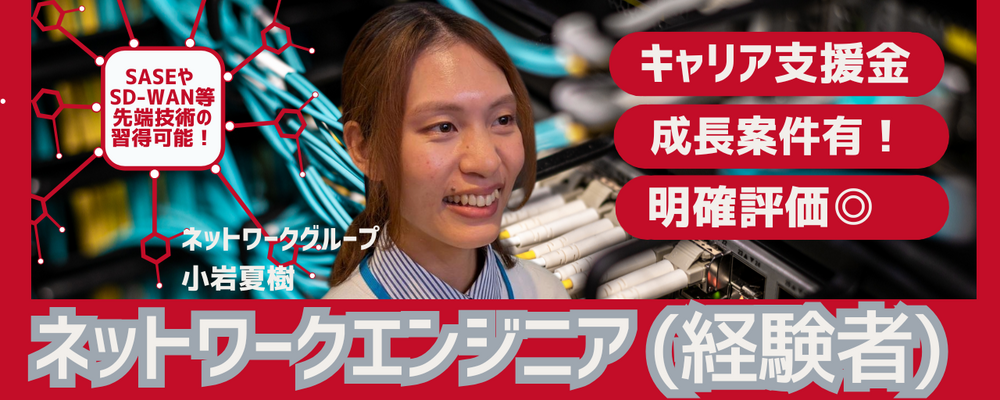 【SE/ネットワークエンジニア（SD-WAN・SASE・ネットワークやセキュリティの設計・構築など）】7割リモート※/残業平均15h※/年収UP平均26万円※/透明性評価制度 | 株式会社クラウドワークス コンサルティング