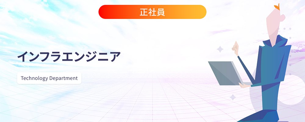 インフラエンジニア | 株式会社マツリカ