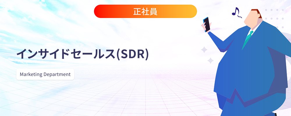 インサイドセールス/SDR | 株式会社マツリカ