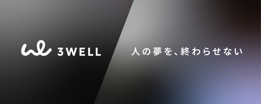 オープンポジション | 株式会社3WELL