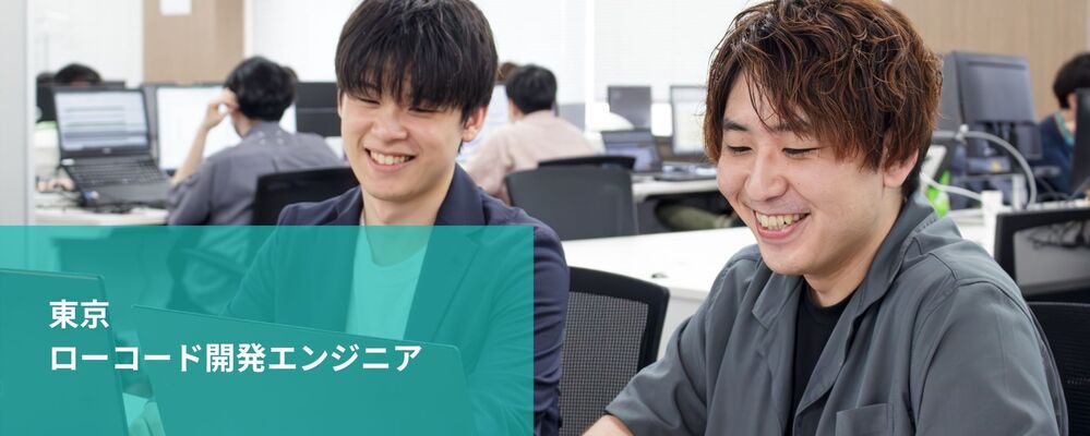 【東京】ローコード開発エンジニア | 株式会社フォリウム