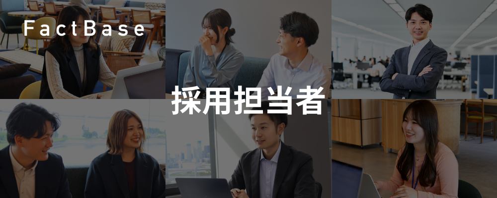 【採用担当】海外展開☓SaaS！複数社の新規事業立ち上げ・数千億級の大型IPOを一緒に！ | 株式会社Fact Base