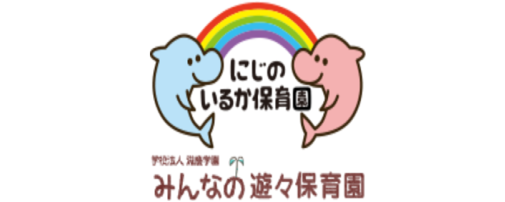 にじのいるか保育園杉並井草　＜即日入職中途採用求人＞安定性抜群☆専門学校グループが運営する認可保育所♪福利厚生充実な環境で子どもたちと一緒に成長しませんか | 学校法人滋慶学園