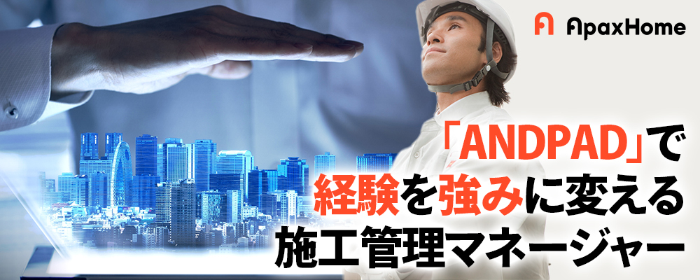 【施工管理】上場を目指す成長企業で施工管理マネージャーを積極採用｜想定年収600〜850万円｜IT活用推進 | 株式会社アパックスホーム