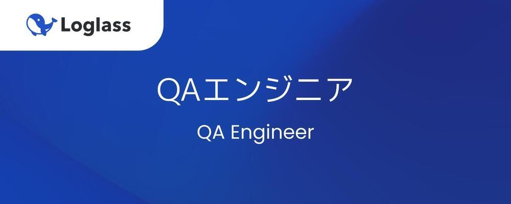QAエンジニア | 株式会社ログラス