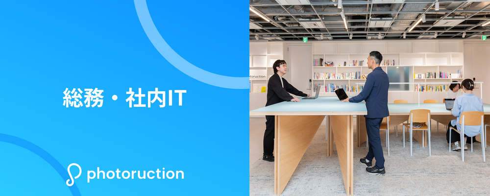 総務・社内IT担当 | 株式会社フォトラクション