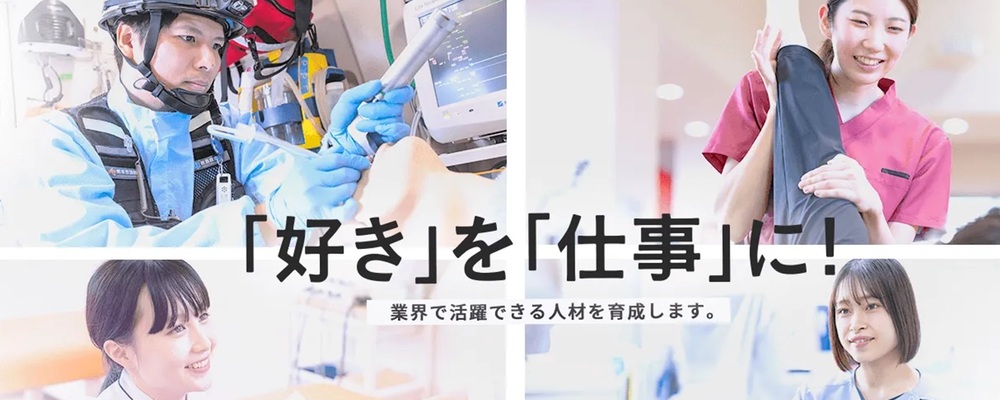 学生募集・広報（健康・スポーツ・医療・リハビリ分野の専門学校） | 滋慶学園グループ