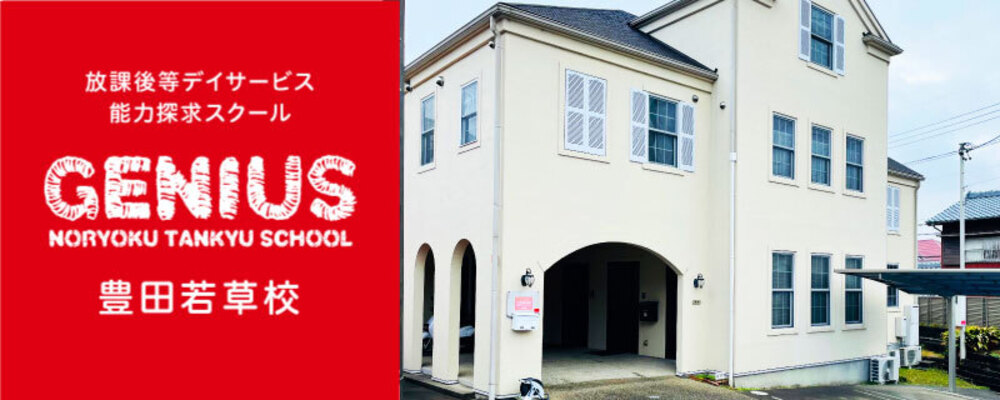 送迎ドライバー（ジーニアス 若草校・P/A）豊田市・運転手さん募集中・施設やご自宅への送迎業務・土日勤務歓迎！・1日2時間～♪ | 一般社団法人日本福祉協議機構