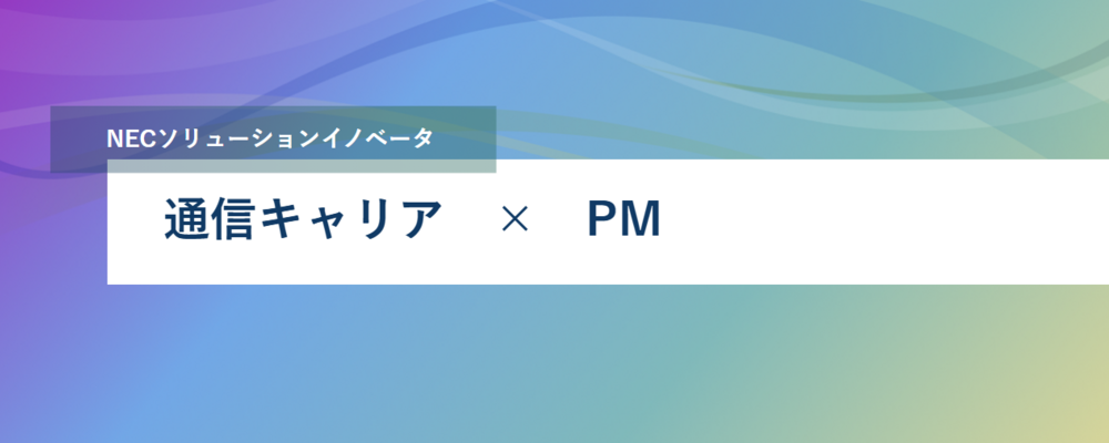 [PB14][社会・通信SL]<キャリアアップを目指す方に！＞プロジェクトマネージャー候補を募集します | NECソリューションイノベータ株式会社