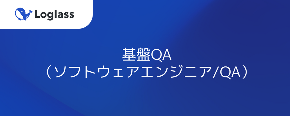 基盤QAエンジニア（ソフトウェアエンジニア/QA） | 株式会社ログラス