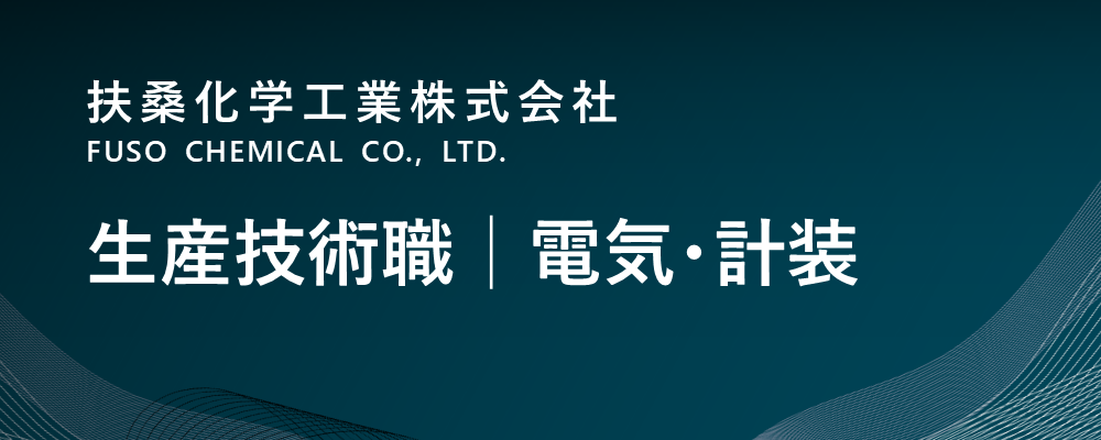 【茨城/神栖市】保守保全職│電気・計装（生産本部）※転勤無 | 扶桑化学工業株式会社