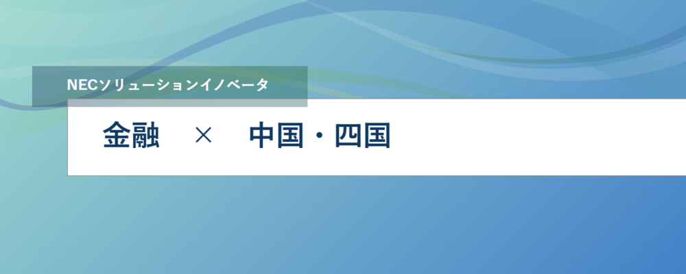 [EP59]四国地区の金融機関向けSE大歓迎 | NECソリューションイノベータ株式会社