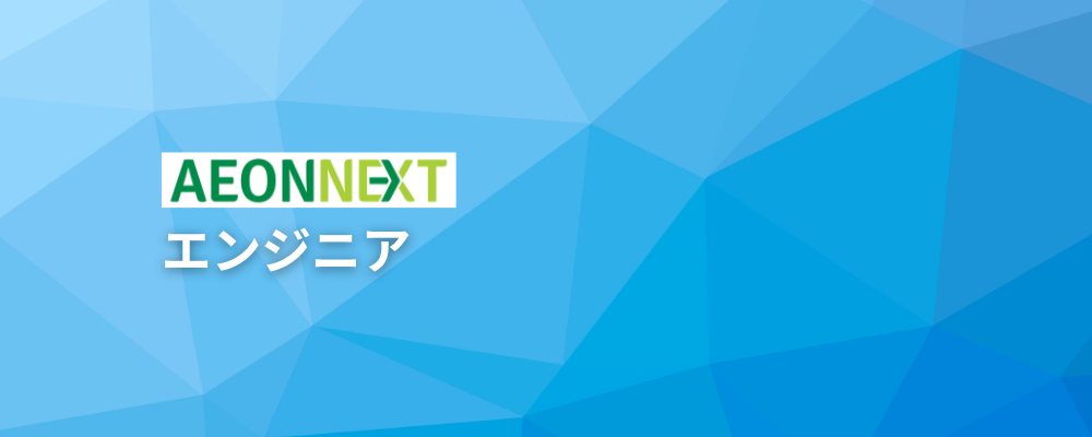 IT/セキュリティエンジニア～国内初AI×ロボティクスのオンラインマーケットで新時代の買い物体験を支えるセキュリティーリード～ | イオンネクスト株式会社
