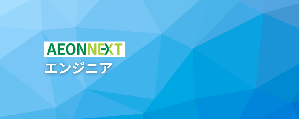 CRE(カスタマーリライアビリティエンジニア)～国内初AI×ロボティクスのオンラインマーケットで新時代の買い物体験を支えるCREエンジニア | イオンネクスト株式会社