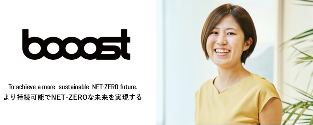 Webアプリケーションエンジニア│toB SaaS 脱炭素・サステナビリティ領域（勤務地：東京/大阪） | Booost株式会社
