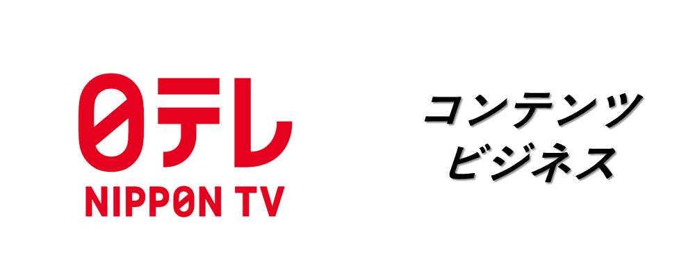 コンテンツ権利処理担当（ドラマ・バラエティ・アニメ／実務エキスパート） | 日本テレビ放送網株式会社