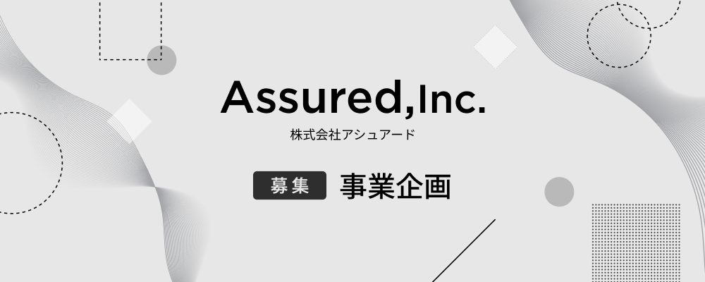 事業企画 | 株式会社アシュアード