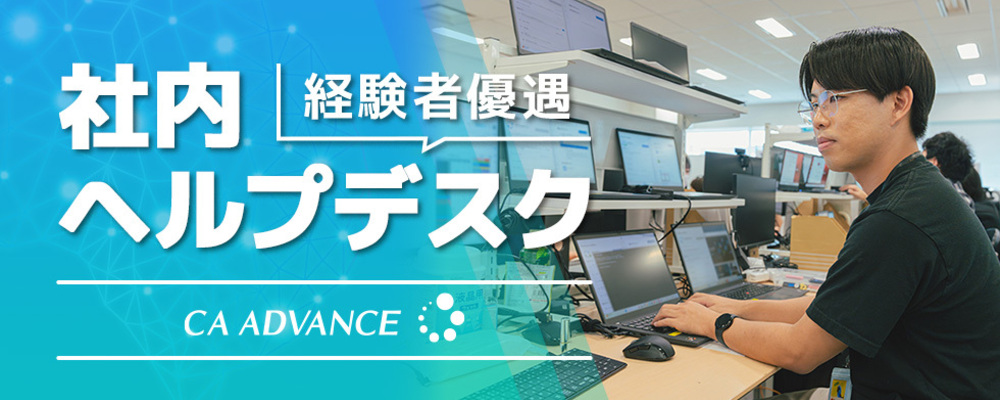 【沖縄本社】ユーザーサポート経験者大歓迎/社員を支えるヘルプデスク | シーエー・アドバンスグループ