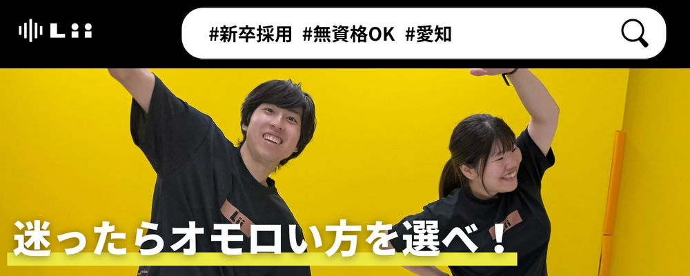 【一般指導員（愛知・新卒）】「子どもと働く」を叶える仕事 | 株式会社リィ