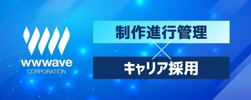 【制作進行管理】未経験歓迎◎電子コミックの制作進行管理 | 株式会社ウェイブ