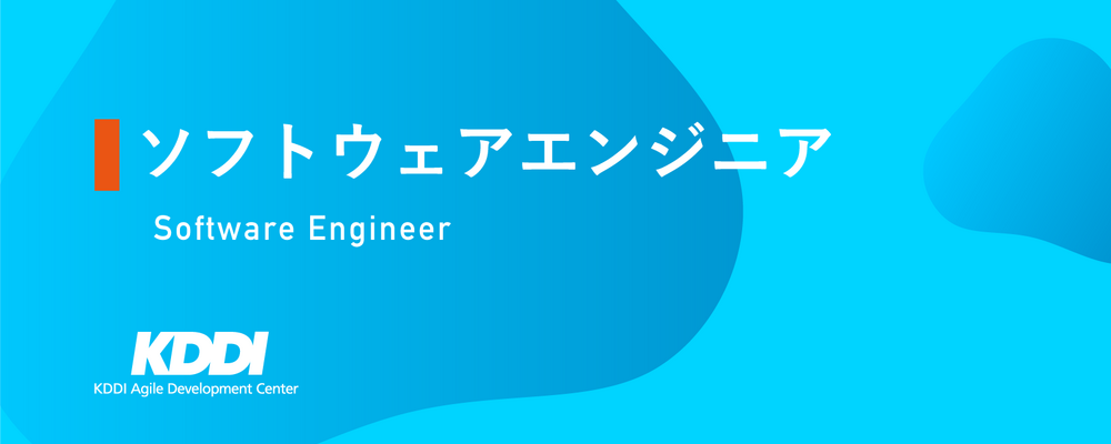 【2026新卒】ソフトウェアエンジニア | KDDIアジャイル開発センター株式会社