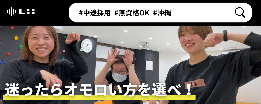 【一般指導員（沖縄・中途）】「子どもと働く」を叶える仕事 | 株式会社リィ