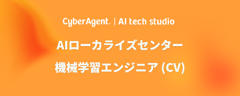 【AI事業本部】コンテンツAIに挑戦するMLエンジニア（CV）募集！ | サイバーエージェントグループ