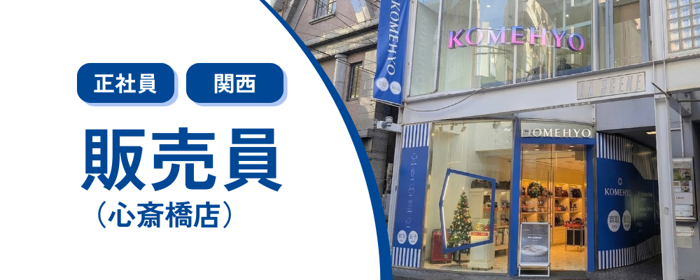 【正社員/心斎橋】リユースブランドアイテムの販売業務 | 株式会社コメ兵