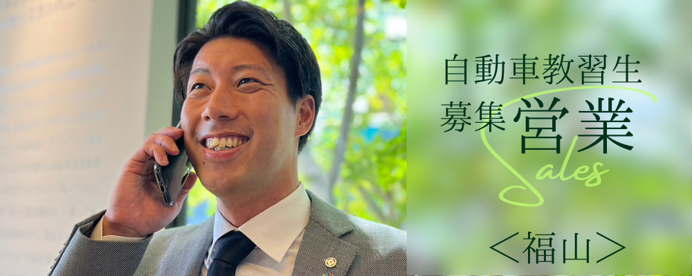教習生の募集営業／B to C／「免許」を通してお客様の可能性を広げる | 株式会社RTホールディングス