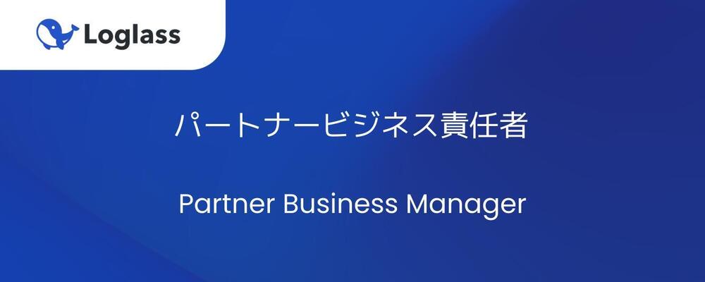 【パートナーサクセス】パートナービジネス責任者 | 株式会社ログラス