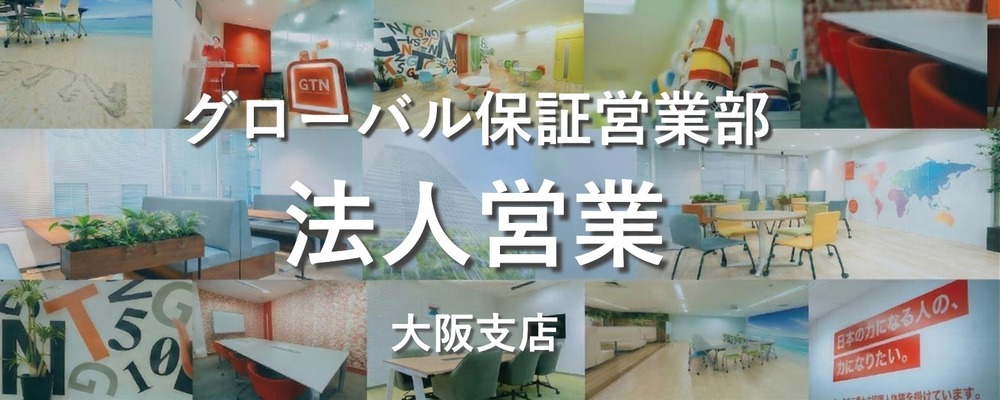 【ルート営業が中心/大阪】当社サービスの利用促進のための法人営業 | 株式会社グローバルトラストネットワークス