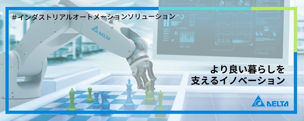 【名古屋】技術営業（プリセールス）【インダストリアルオートメーション事業】 | デルタ電子株式会社