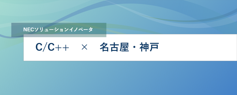 [EP24]＜リーダー候補＞画像認識技術やAIを活用した、自律走行システムや先進運転支援システムの開発メンバーとして活躍しませんか？(名古屋・神戸） | NECソリューションイノベータ株式会社