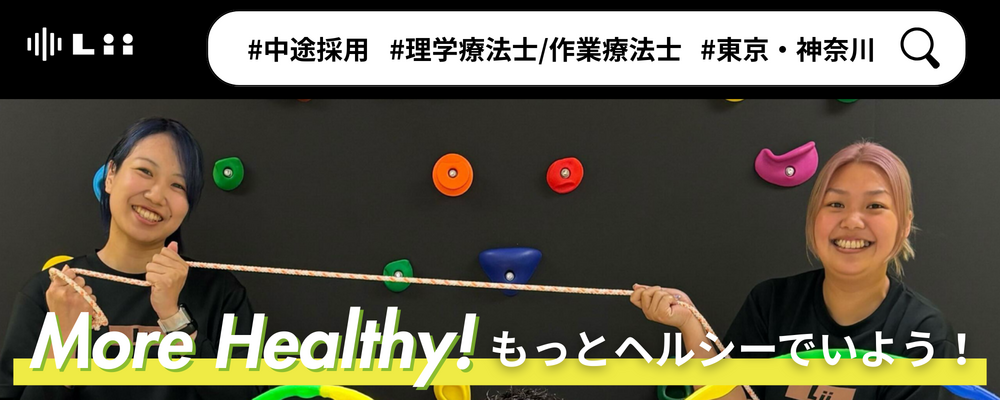 【理学・作業療法士（関東・中途）】新たな「動き」の開花を導く運動支援のセラピスト | 株式会社リィ
