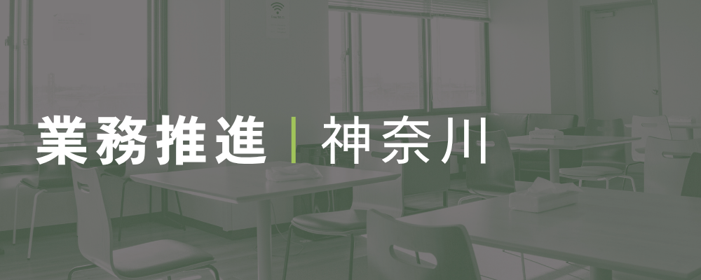 食品流通事業の業務推進・事業運営サポート | 荒井商事株式会社