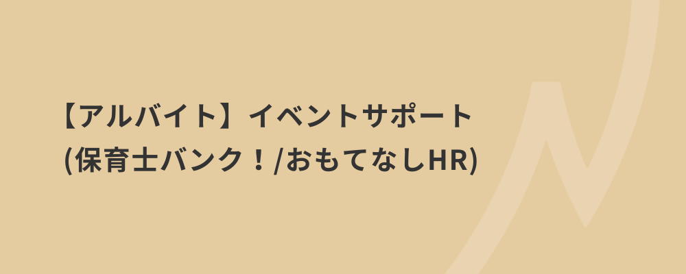 東京/アルバイト/イベントサポート（保育士バンク！おもてなしHR） | 株式会社ネクストビート