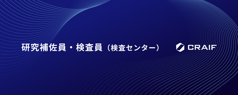 検査員（検査センター） | Craif株式会社