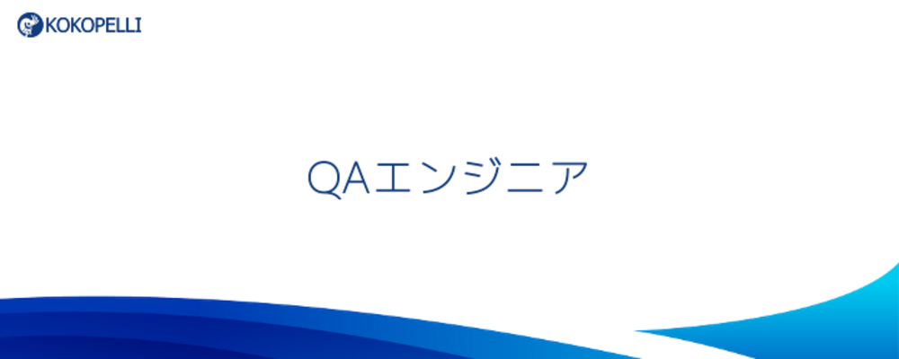 【QAエンジニア】全国の中小企業 約6万社が活用するプラットフォームのQAチームメンバーを募集！ | 株式会社ココペリ