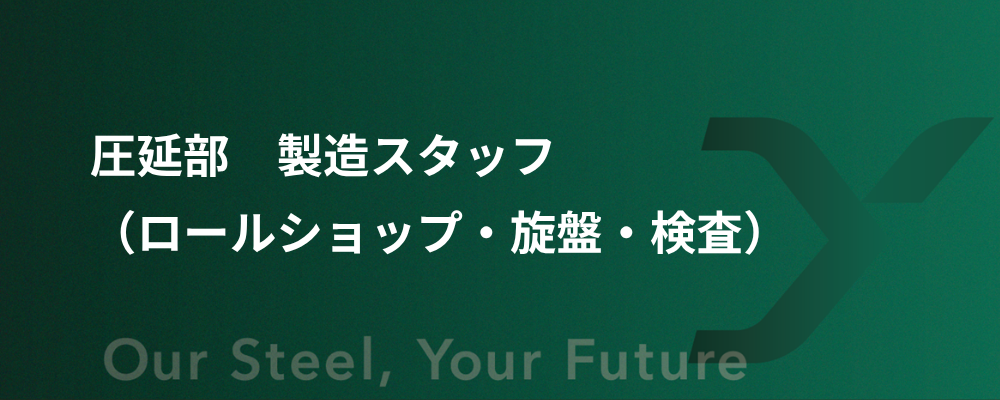 圧延部　製造スタッフ（ロールショップ・旋盤・検査） | 大和工業株式会社