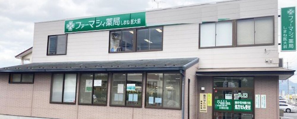 薬剤師・正社員【ファーマシィ薬局しまね医大前/島根県】 | アイングループ