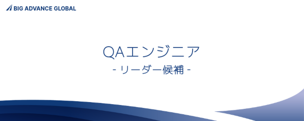 新規プロダクトの海外展開を支えるQAエンジニアを募集！ | 株式会社ココペリ