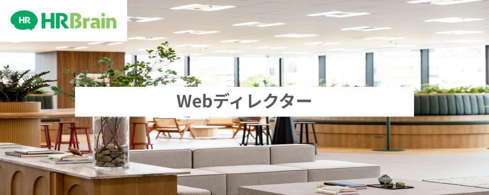 Webディレクター | 株式会社HRBrain