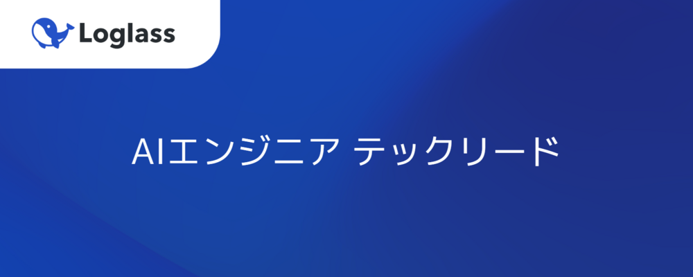 【AIエンジニア】ビルトイン型の次世代AI Agent基盤開発 | 株式会社ログラス