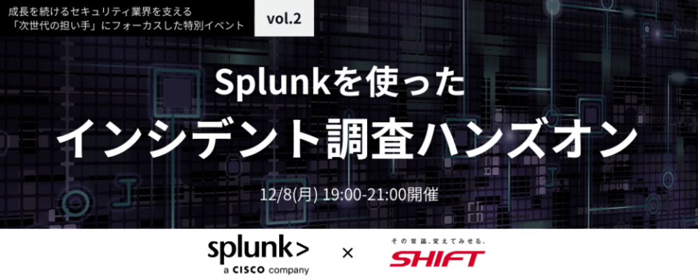 【セキュリティエンジニア体験イベント】Splunkを使ったインシデント調査ハンズオン体験 | 株式会社SHIFT