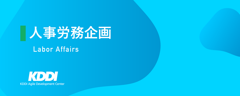 人事労務企画 | KDDIアジャイル開発センター株式会社