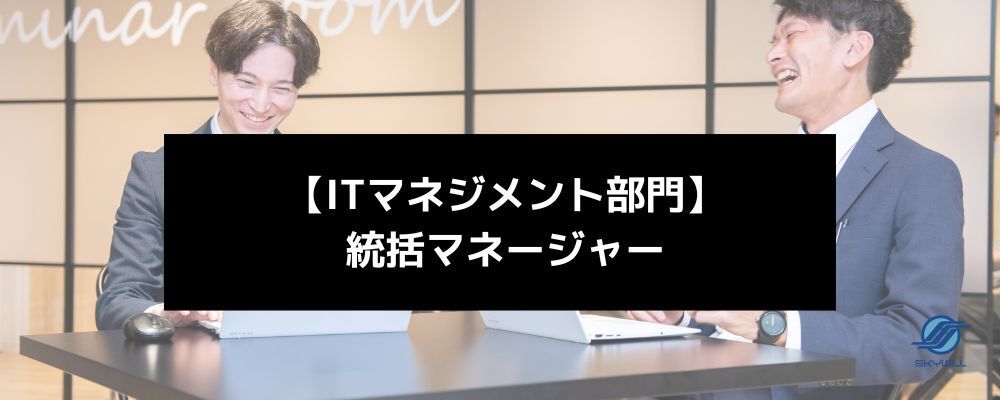 【急募】【ITマネジメント統括マネージャ】（Next ITSM 組織マネジメント）｜連続黒字の安定基盤×事業成長をリード | 株式会社スカイウイル