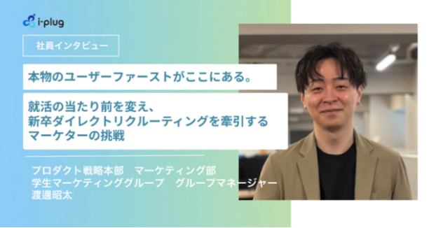 就活のあり方を変える。本物のユーザーファーストを追い求める組織だからこそできるマーケティングの挑戦。