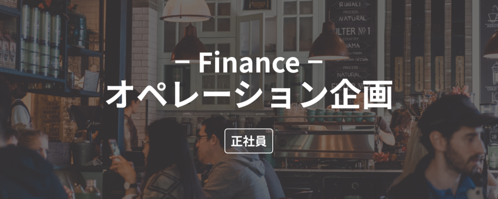 新規事業事業オペレーション企画（Fintech） | 株式会社ダイニー